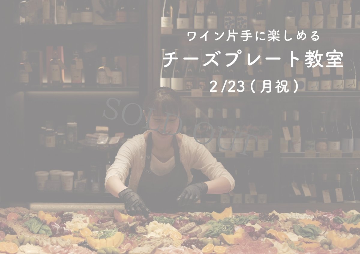 画像1: 《三軒茶屋本店》2/23(月祝) ワイン片手に楽しめる〜 チーズプレート教室 (1)