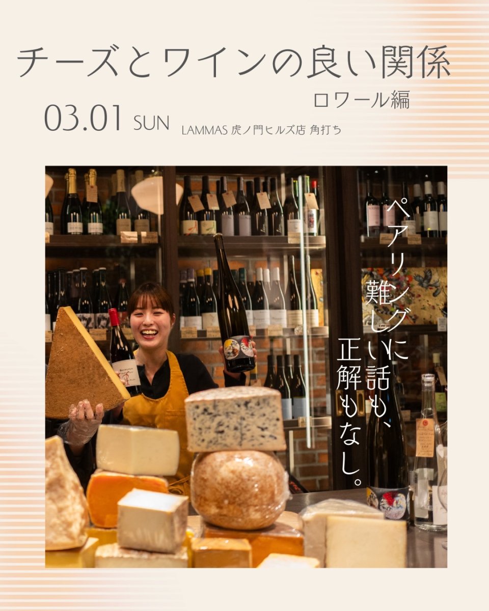 画像1: 《虎ノ門ヒルズ店》3月1(日) チーズとワインの良い関係 【ロワール編】 (1)