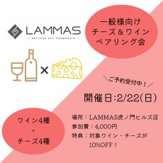 画像1: 《虎ノ門ヒルズ店》2月22日(日) LAMMAS チーズ＆ワイン ペアリング会 (1)