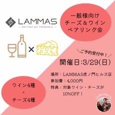 画像1: 《虎ノ門ヒルズ店》3月29日(日) LAMMAS チーズ＆ワイン ペアリング会 (1)