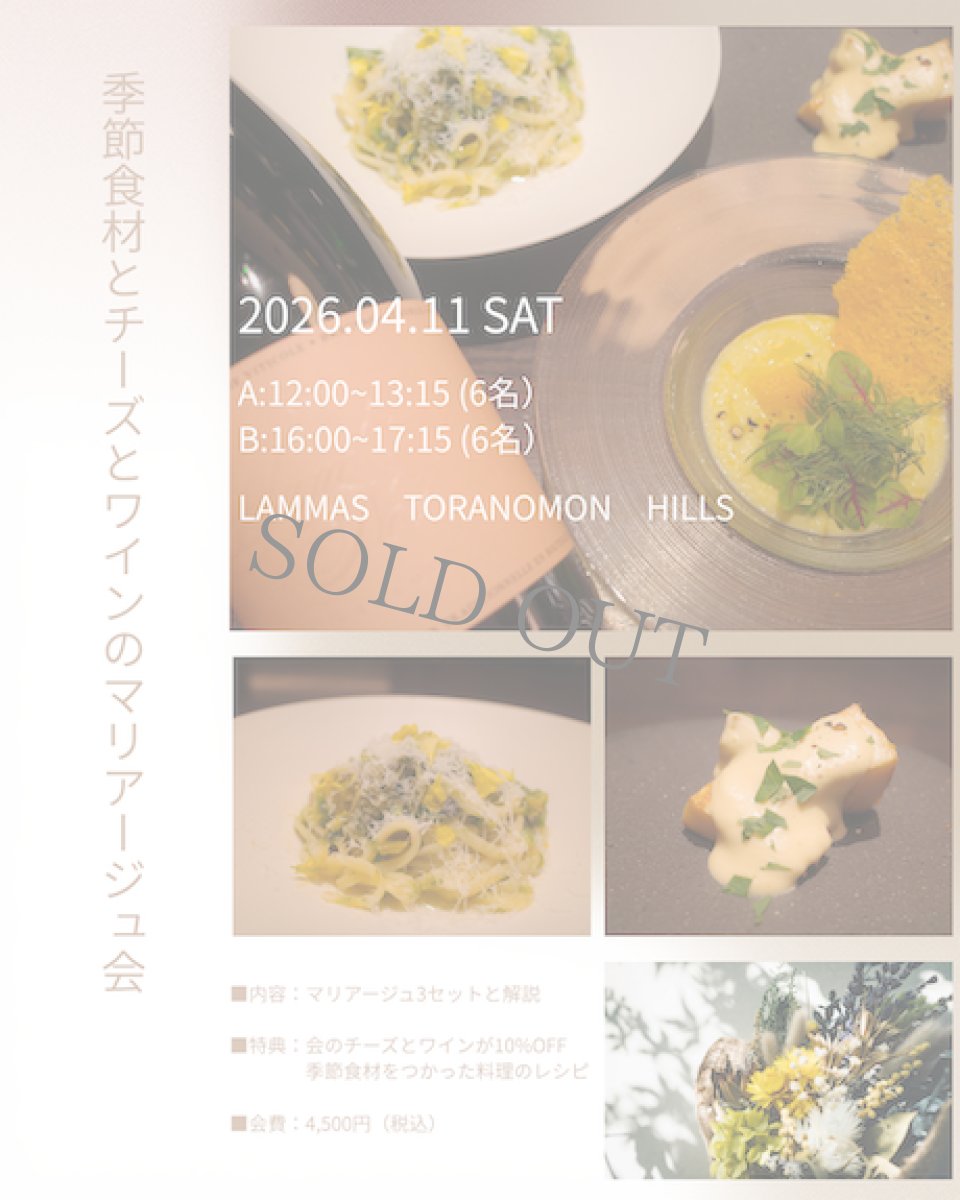 画像1: 《虎ノ門ヒルズ店》4月11日(土) 季節食材とチーズとワインのマリアージュ会 (1)