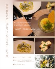 画像1: 《虎ノ門ヒルズ店》4月11日(土) 季節食材とチーズとワインのマリアージュ会 (1)