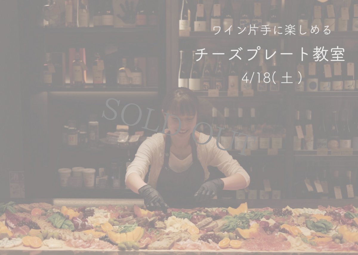 画像1: 《三軒茶屋本店》4/18(土) ワイン片手に楽しめる〜 チーズプレート教室 (1)