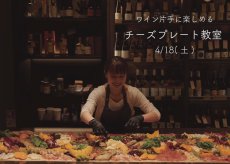 画像1: 《三軒茶屋本店》4/18(土) ワイン片手に楽しめる〜 チーズプレート教室 (1)
