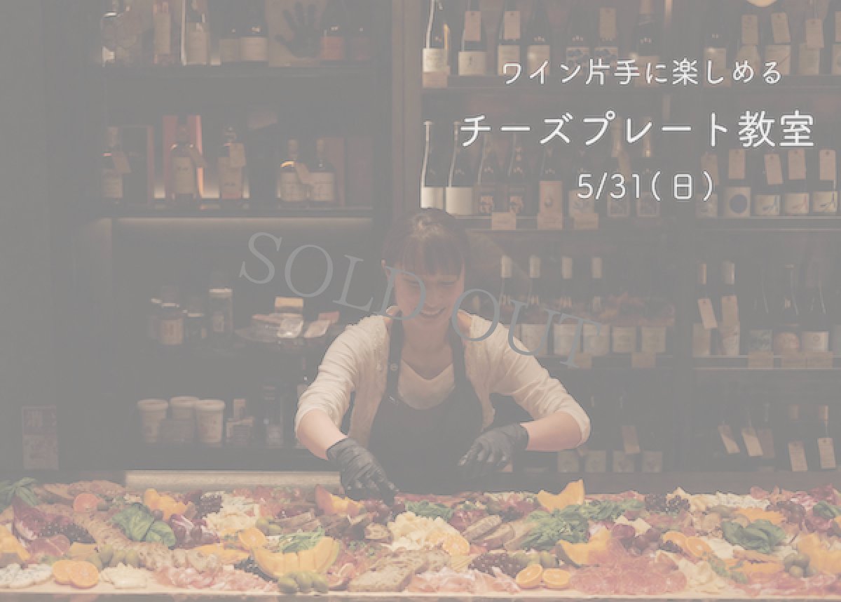 画像1: 《三軒茶屋本店》【初開催!上級編】&【初級編】5/31(日) ワイン片手に楽しめる〜 チーズプレート教室 (1)