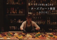 画像1: 《三軒茶屋本店》初開催【上級編】5/31(日) ワイン片手に楽しめる〜 チーズプレート教室 (1)