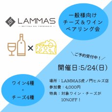 画像1: 《虎ノ門ヒルズ店》5月24日(日) LAMMAS チーズ＆ワイン ペアリング会 (1)
