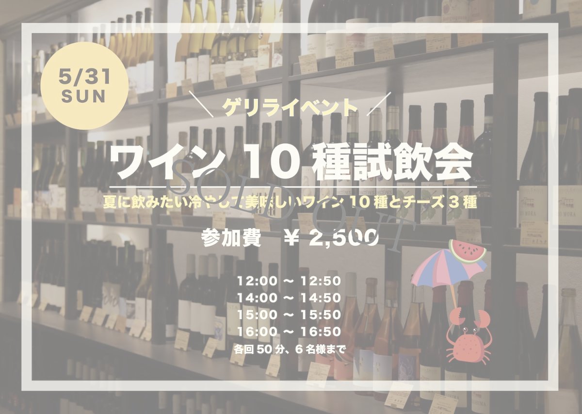 画像1: 《三軒茶屋本店》5/31(日) 夏におすすめ！冷やして美味しい！ワイン10種試飲会  (1)