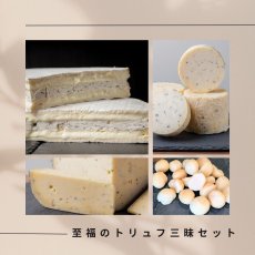画像1: 至福のトリュフ三昧セット (1)