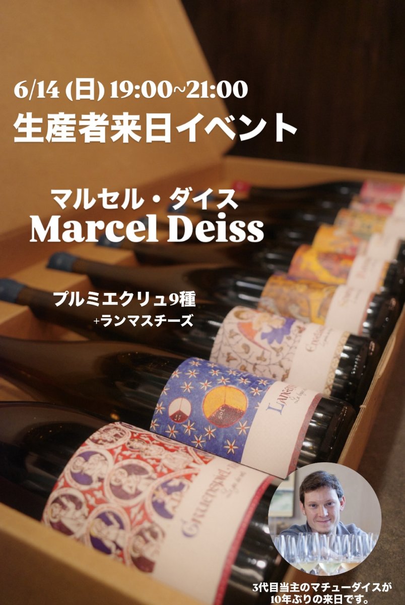 画像1: 《虎ノ門ヒルズ店》6月14(日) 【生産者来日 / マルセル・ダイス】一般様向け試飲試食会 (1)