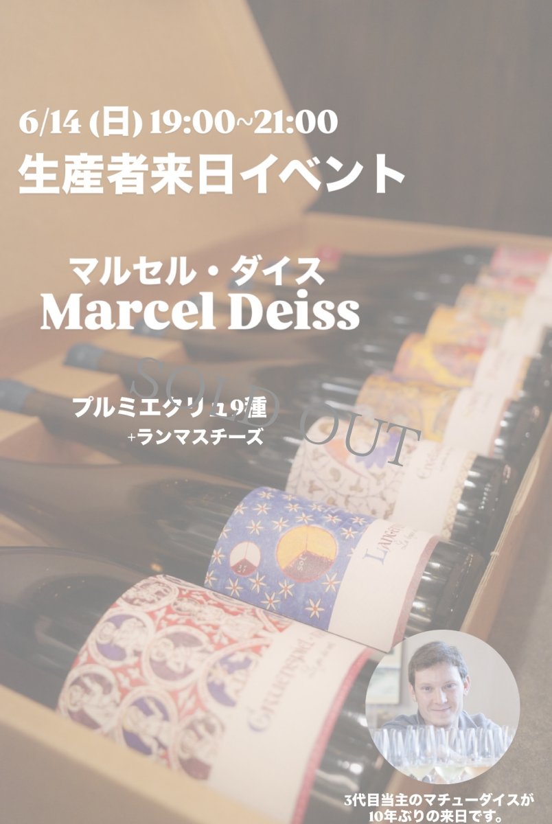 画像1: 《虎ノ門ヒルズ店》6月14(日) 【生産者来日 / マルセル・ダイス】一般様向け試飲試食会 (1)