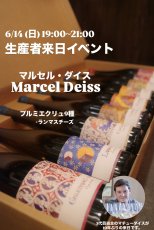 画像1: 《虎ノ門ヒルズ店》6月14(日) 【生産者来日 / マルセル・ダイス】一般様向け試飲試食会 (1)