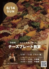 画像1: 《三軒茶屋本店》6/14(日) ワイン片手に楽しめる〜 チーズプレート教室 (1)