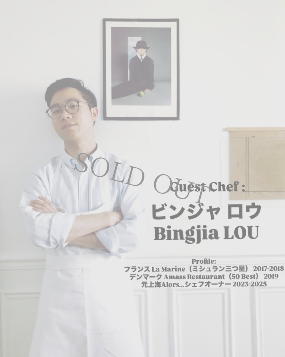 画像2: 《虎ノ門ヒルズ店》7月4(土)、5(日) スペシャルコラボディナー【ゲストシェフ / ビンジャ ロウ Bingjia LOU】 (2)