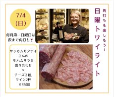 画像1: 《三軒茶屋本店》7/4(日) 角打ちを楽しもう〜 日曜トワイライト (1)