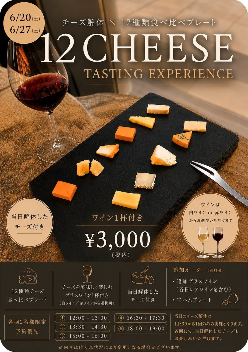 画像1: 《六本木ヒルズ店》6/20(土)27(土) チーズ解体 × 12種類チーズ食べ比べプレート (1)