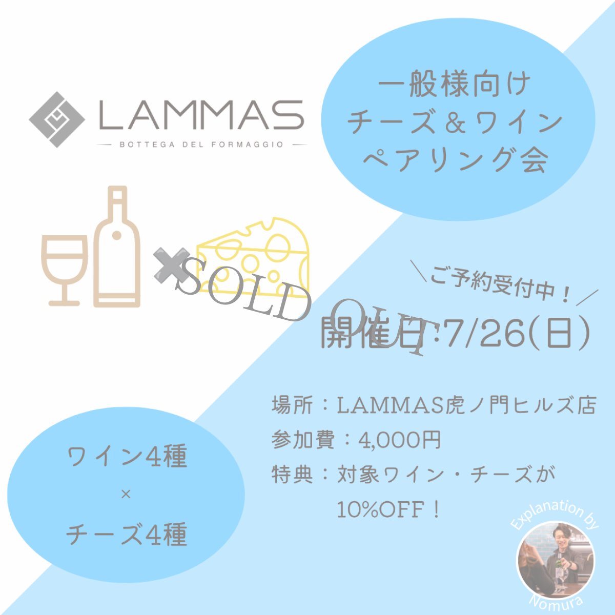 画像1: 《虎ノ門ヒルズ店》7月26日(日) LAMMAS チーズ＆ワイン ペアリング会 (1)