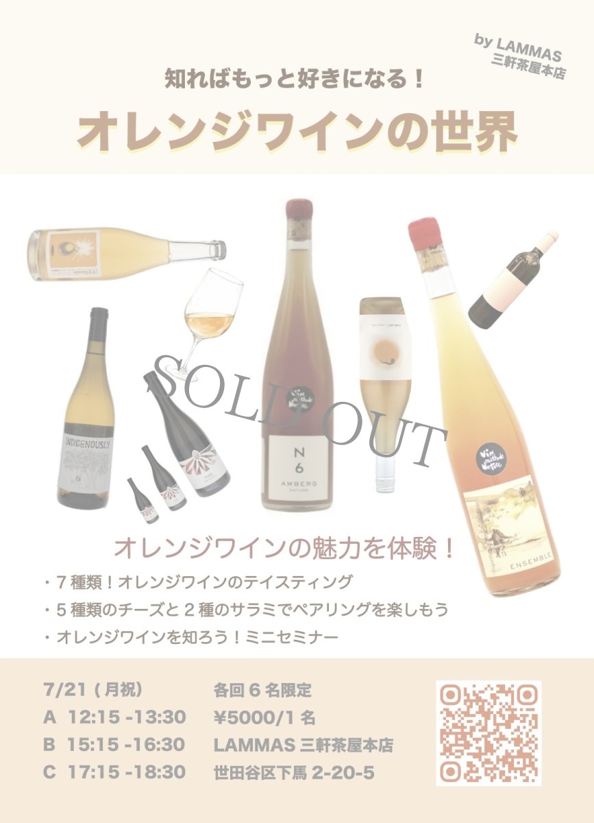 画像1: 《三軒茶屋本店》7/21(月) オレンジワインの世界 (1)
