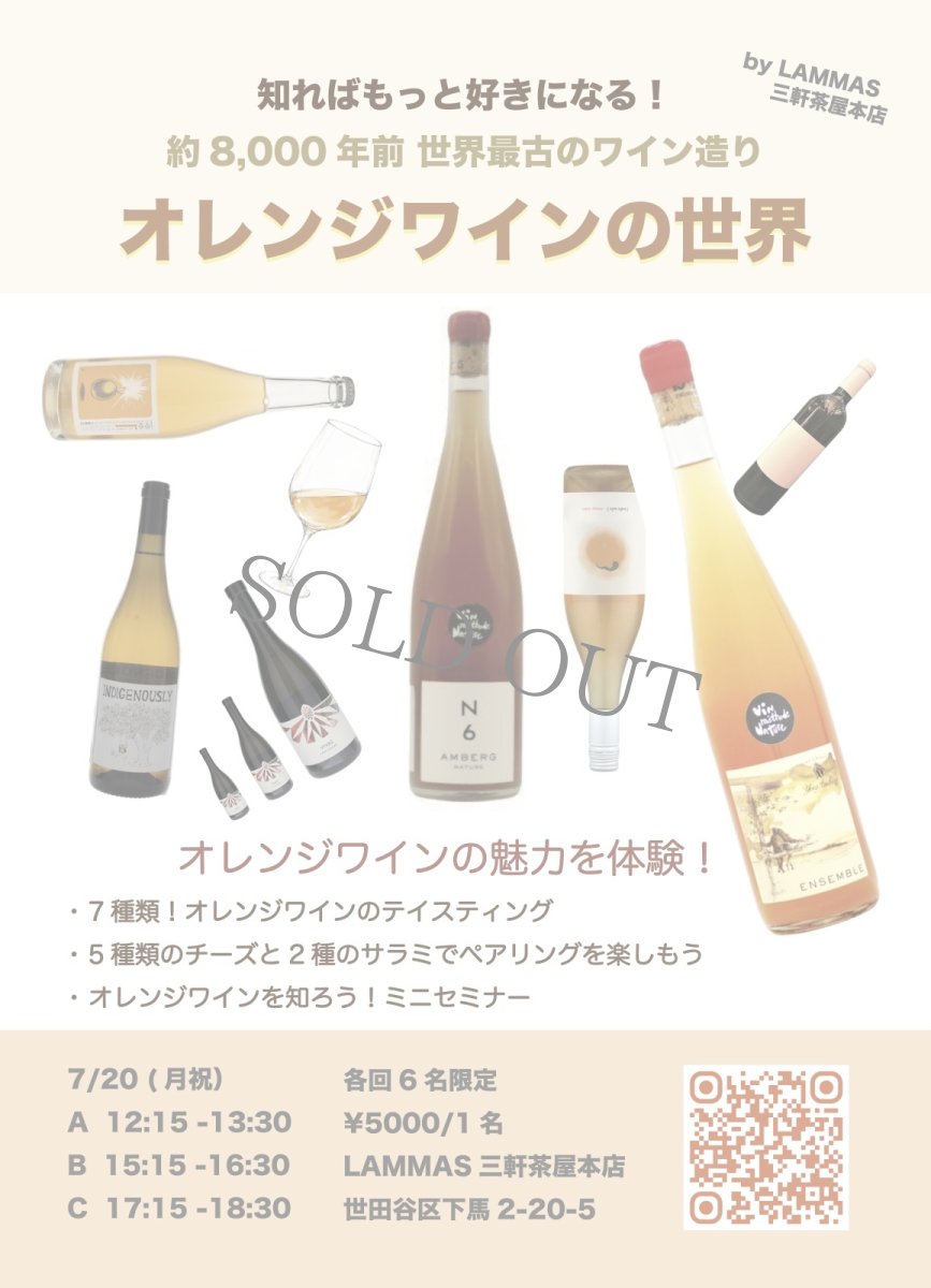 画像1: 《三軒茶屋本店》7/20(月) オレンジワインの世界 (1)