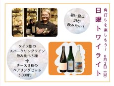 画像1: 《三軒茶屋本店》8/2(日) 角打ちを楽しもう〜 日曜トワイライト (1)