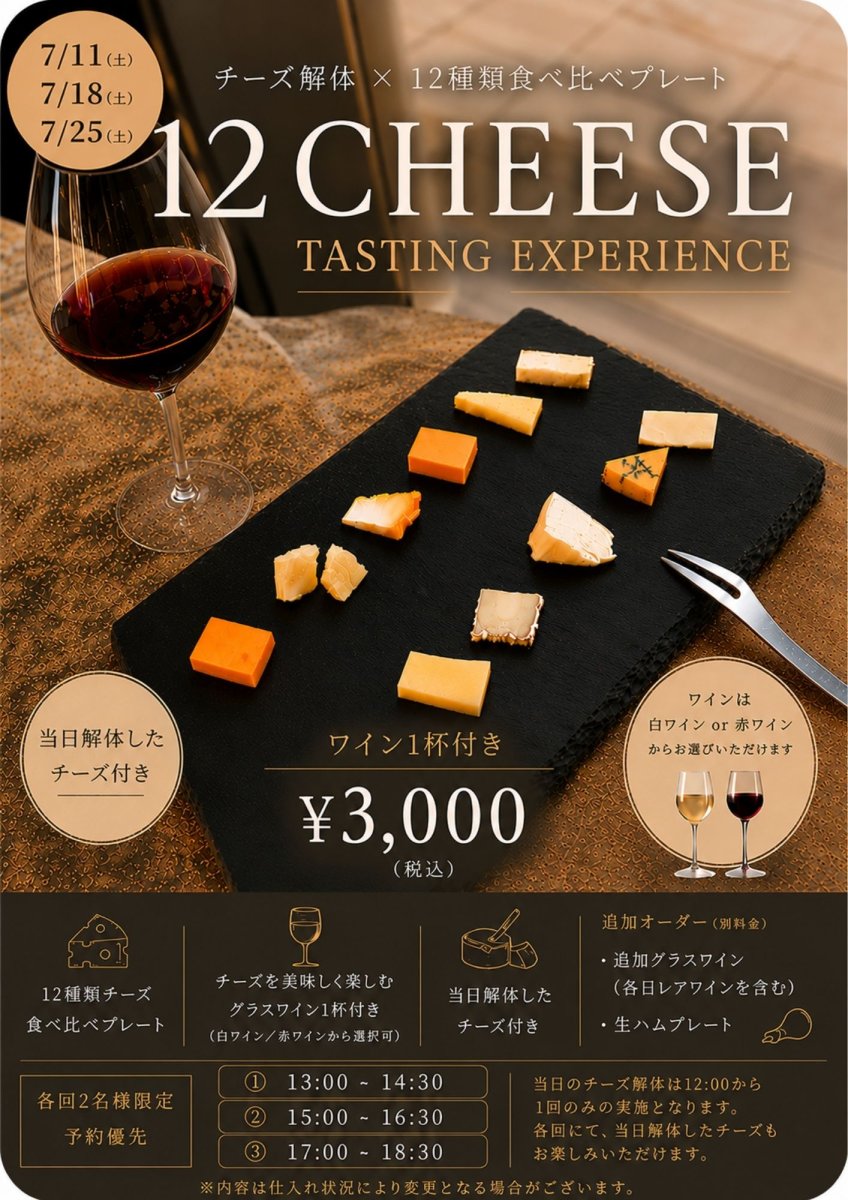 画像1: 《六本木ヒルズ店》7/11(土)18(土)25(土) チーズ解体 × 12種類チーズ食べ比べプレート (1)