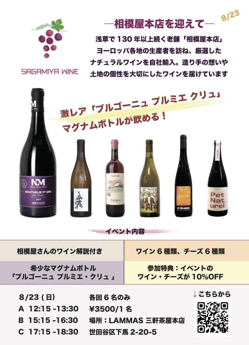 画像1: 《三軒茶屋本店》8/23(日) 相模屋本店を迎えて―ブルゴーニュと熟成チーズ (1)