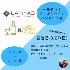 画像1: 《虎ノ門ヒルズ店》9月27日(日) LAMMAS チーズ＆ワイン ペアリング会 (1)