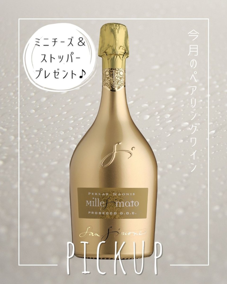 画像1: 【期間限定プロセッコ月間】ストッパー＆ミニチーズ付き◆サン・シモーネ  / ペルレ・ナオニス プロセッコ ブリュット ミッレジマート (1)