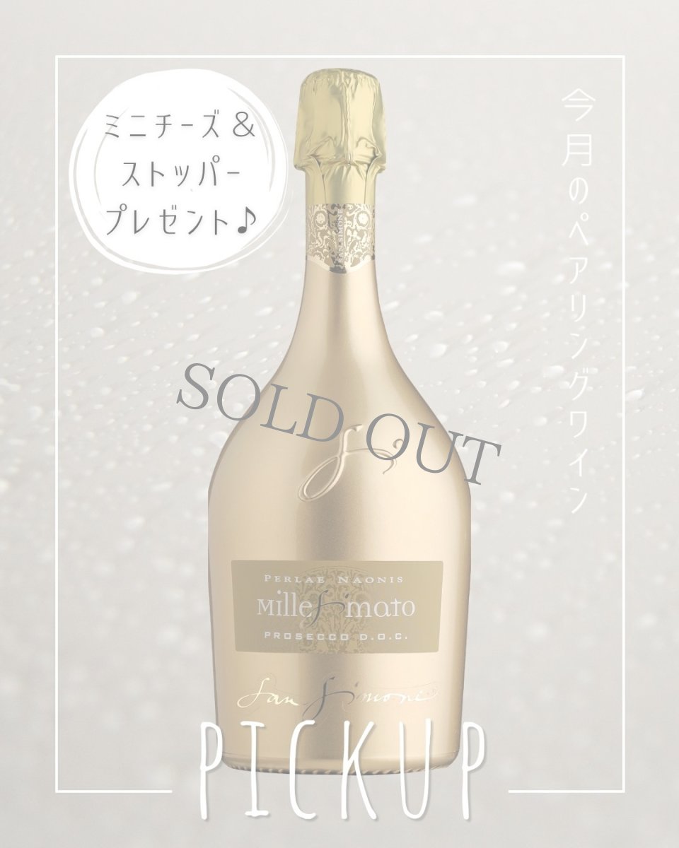 画像1: 【期間限定プロセッコ月間】ストッパー＆ミニチーズ付き◆サン・シモーネ  / ペルレ・ナオニス プロセッコ ブリュット ミッレジマート　〜今月のペアリングワイン〜 (1)