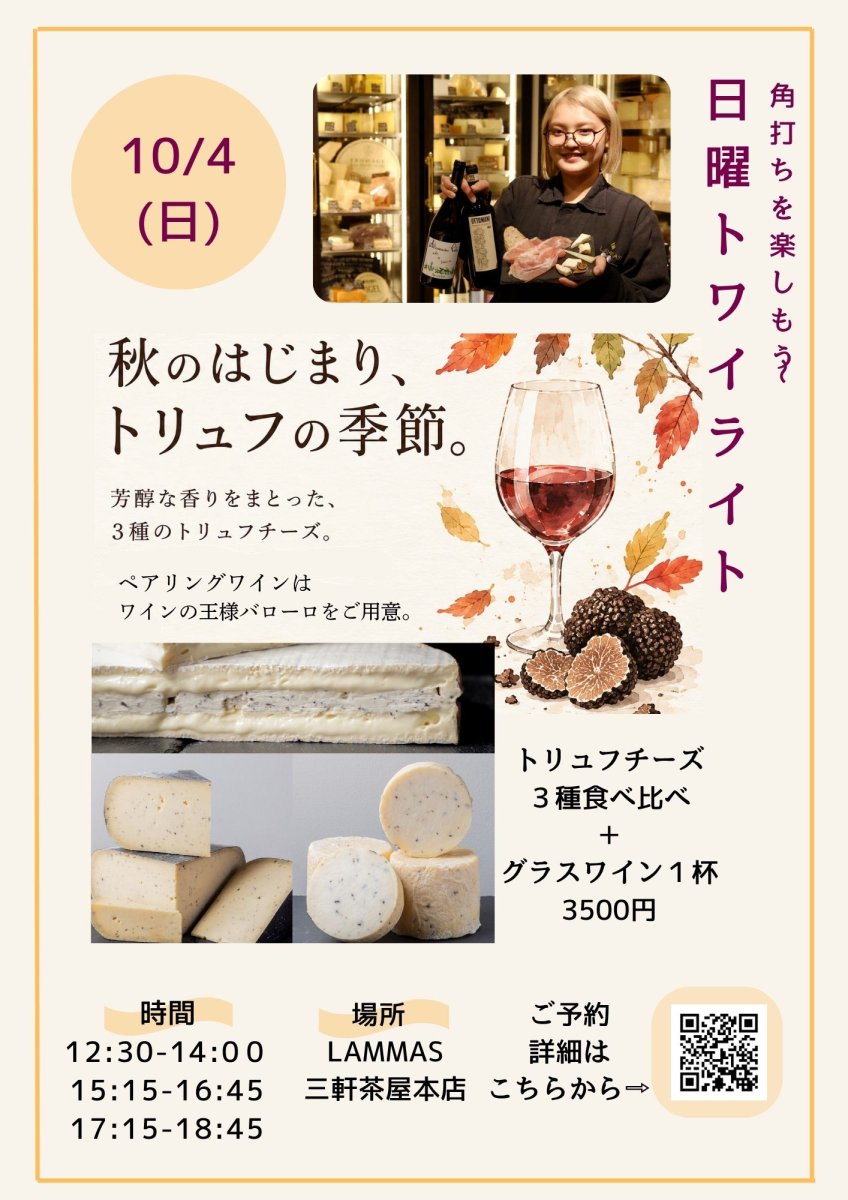 画像1: 《三軒茶屋本店》トリュフチーズ３種食べ比べ　〜日曜トワイライト〜10/4(日)  (1)