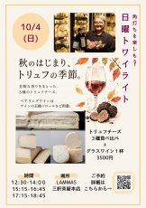 画像1: 《三軒茶屋本店》トリュフチーズ３種食べ比べ　〜日曜トワイライト〜10/4(日)  (1)