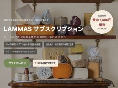 画像1: 【2026.12月便からお届け開始】毎月お届け！LAMMASのサブスク！【30名様限定】＜初回豪華プレゼント付き＞ [SE0022] (1)