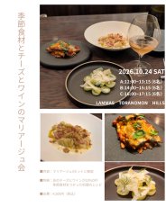 画像1: 《虎ノ門ヒルズ店》10月24日(土) 季節食材とチーズとワインのマリアージュ会 (1)