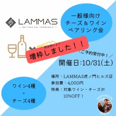 画像1: 《虎ノ門ヒルズ店》10月31日(土) LAMMAS チーズ＆ワイン ペアリング会 (1)