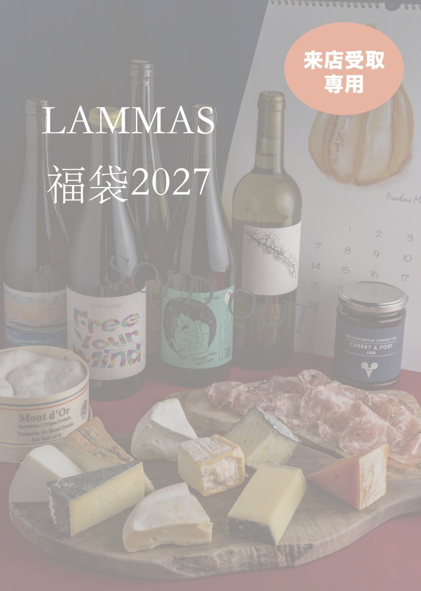 画像1: 【来店受取】LAMMAS福袋2027 〈ワイン付き&＋モンドール付き〉★商品お受け取り日12月29日(火),30日(水)のみ (1)