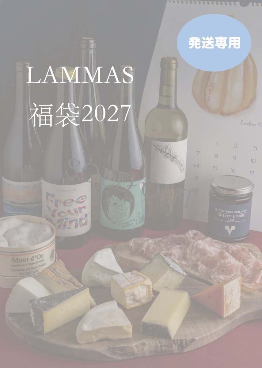 画像1: 【発送】LAMMAS福袋2027  〈ワイン入り&＋モンドール入り〉★商品お届け指定日12月30日,31日のみ (1)