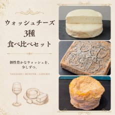 画像1: ウォッシュチーズ3種食べ比べセット｜ワインセットも♪ (1)