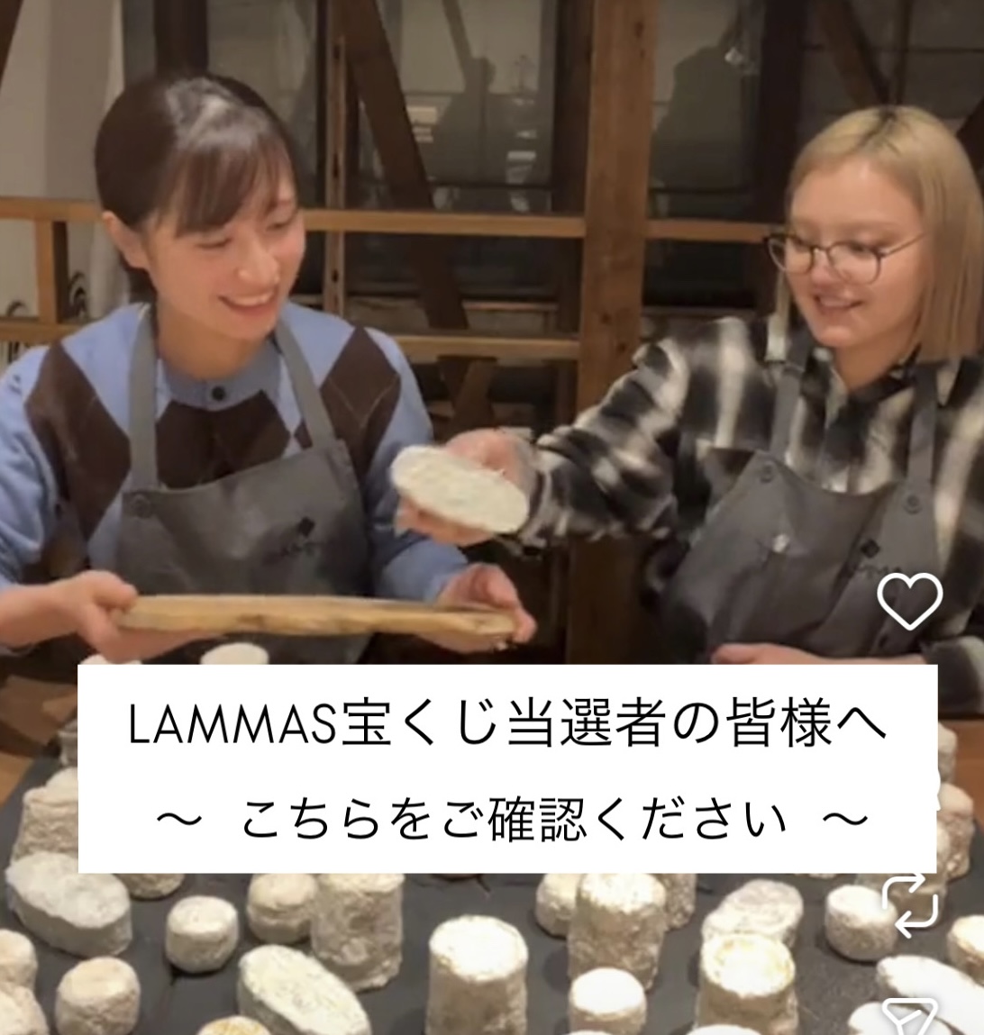 【重要】LAMMAS宝くじ'26 当選者の皆様へ