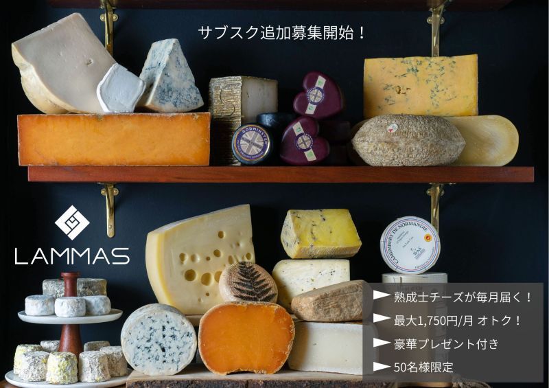熟成士のこだわりが詰まった、ランマス厳選のチーズ3種類を毎月お届け