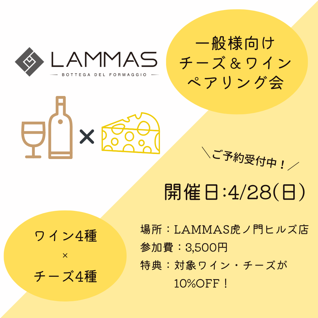 《虎ノ門ヒルズ店》4月28日(日) LAMMAS チーズ＆ワイン ペアリング会
