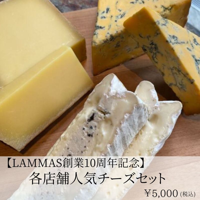【LAMMAS創業10周年記念】 各店舗人気チーズセット