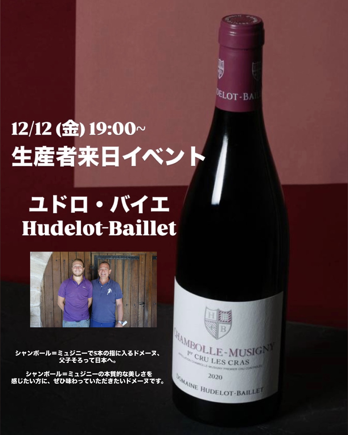 《虎ノ門ヒルズ店》12月12(金) 【生産者来日 / ユドロ・バイエ】一般様向け試飲試食会